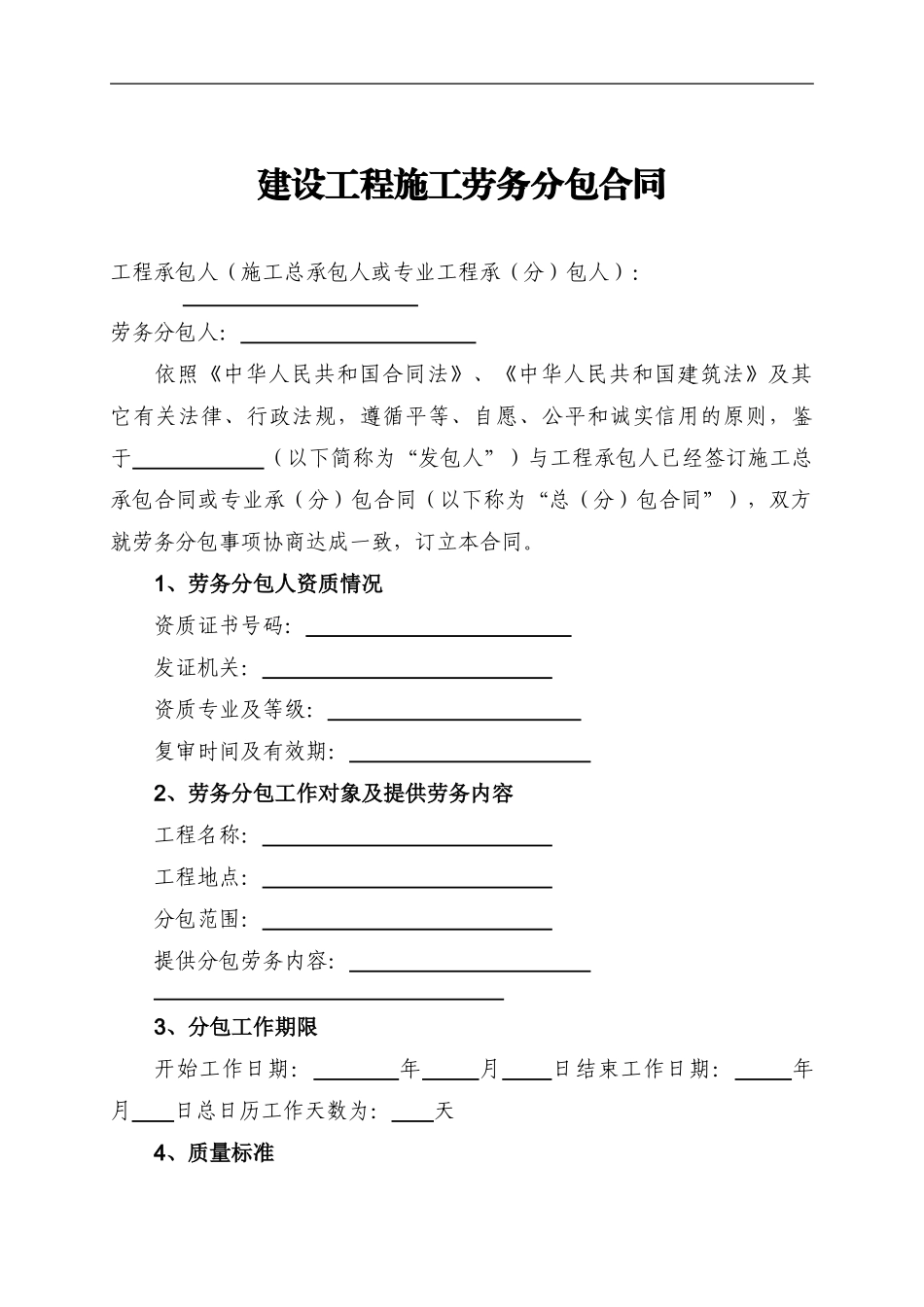 天津市建设工程施工劳务分包合同-GF-2003-0214_第3页