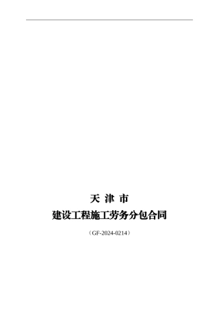 天津市建设工程施工劳务分包合同-GF-2003-0214