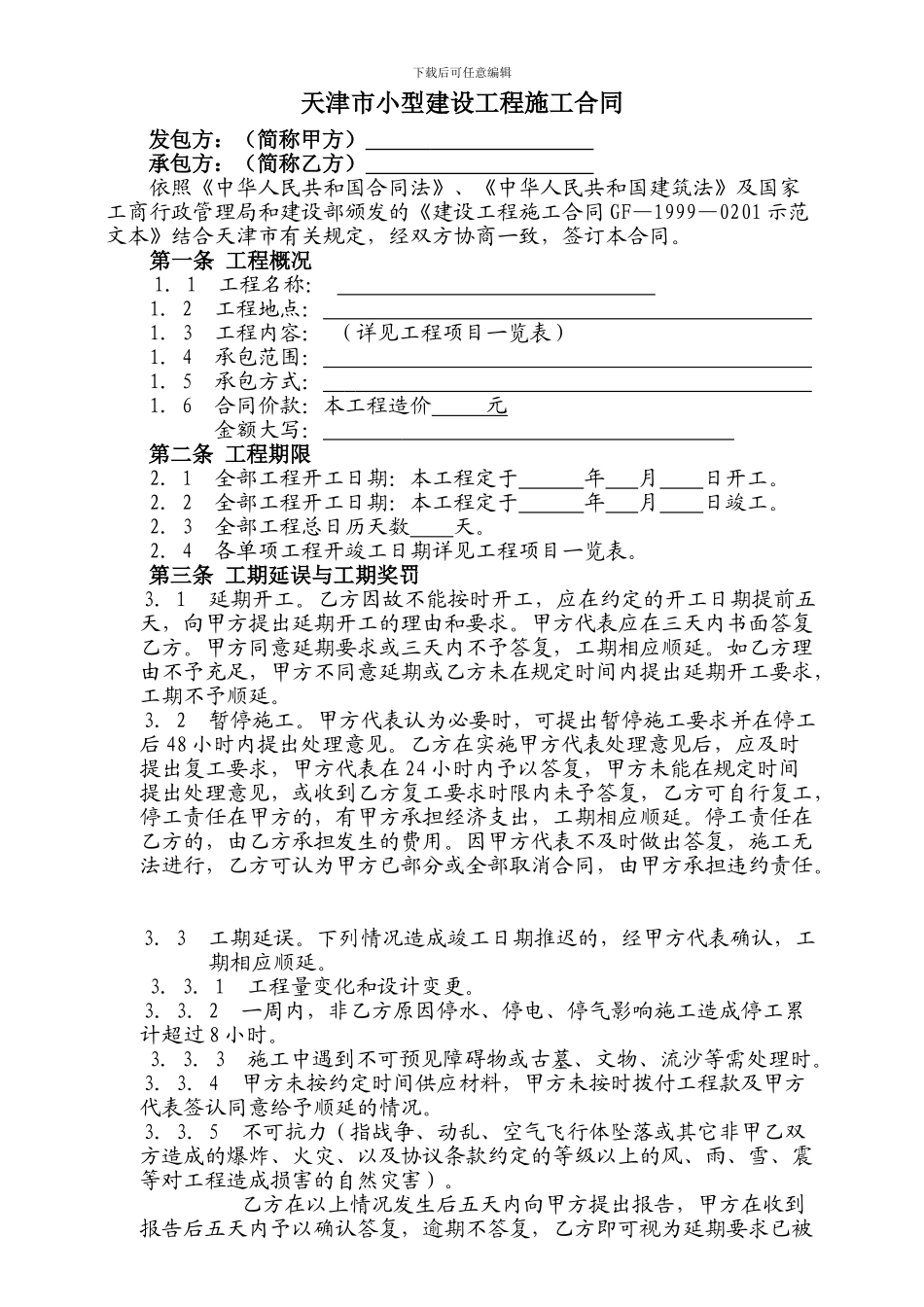 天津市建设工程施工合同_第3页