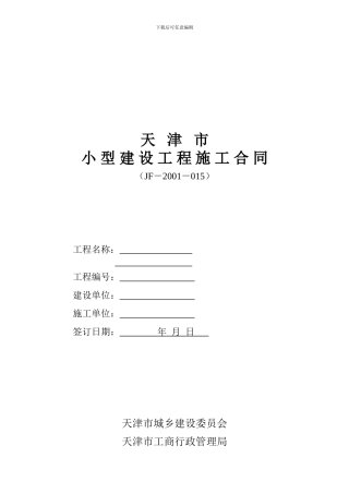 天津市建设工程施工合同