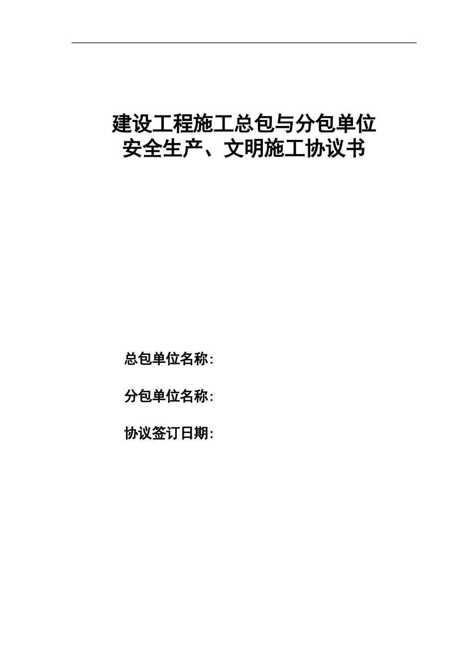 天津市建设工程施工总包与分包单位安全生产、文明施工协议书_第1页
