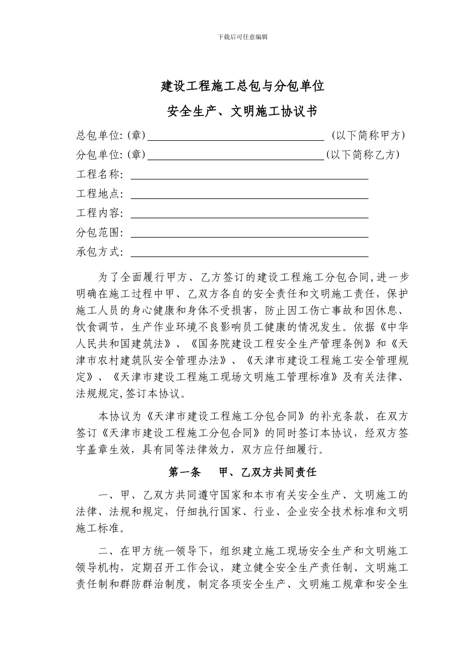 天津市建设工程施工总包与分包单位安全生产、文明施工协议书_第2页