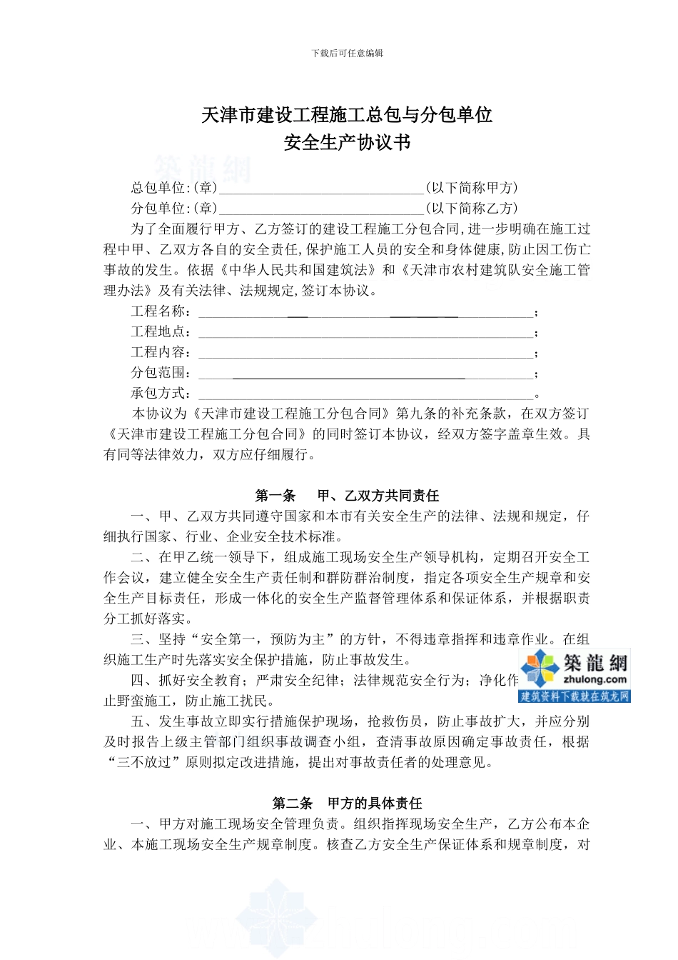 天津市建设工程施工总包与分包单位安全生产协议书-secret_第2页