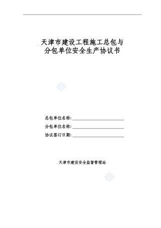 天津市建设工程施工总包与分包单位安全生产协议书-secret