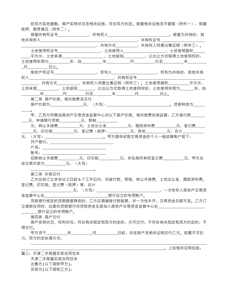 天津市房产买卖合同_第3页