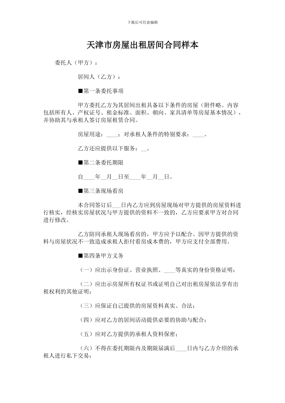 天津市房屋出租居间合同样本_第1页