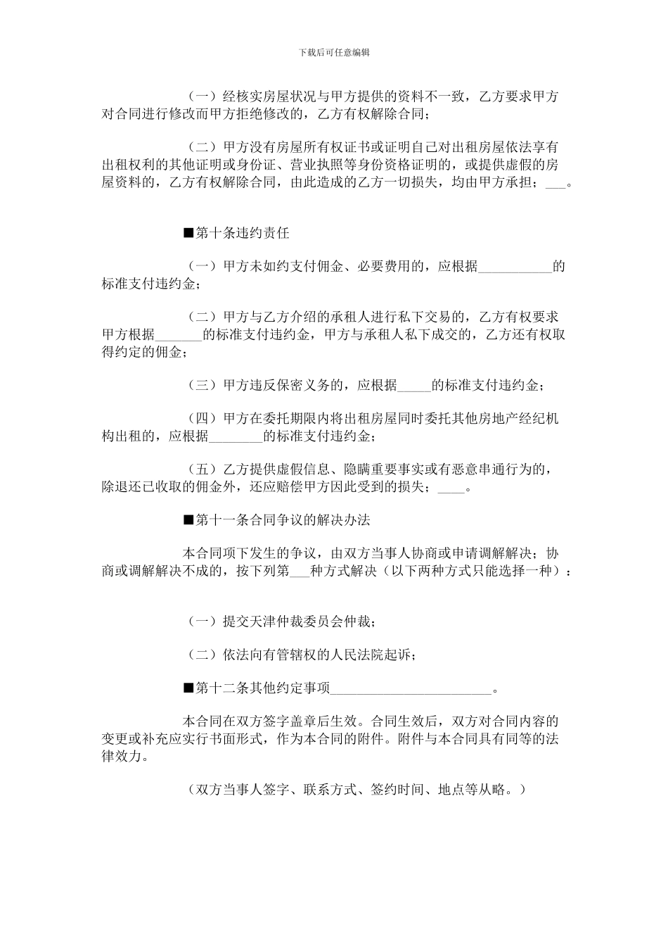 天津市房屋出租居间合同样本_第3页