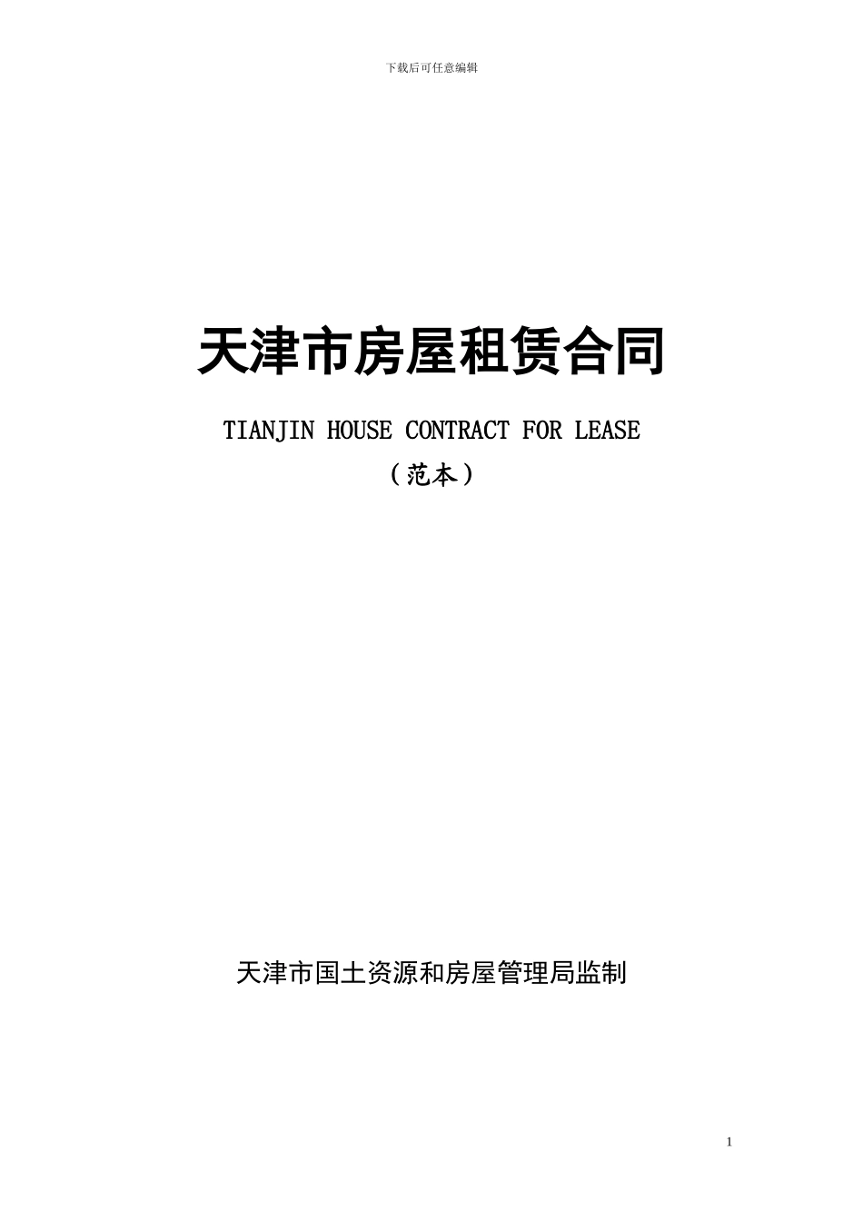 天津市房屋租赁合同_第1页