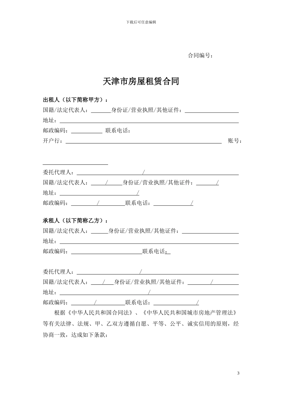 天津市房屋租赁合同_第3页