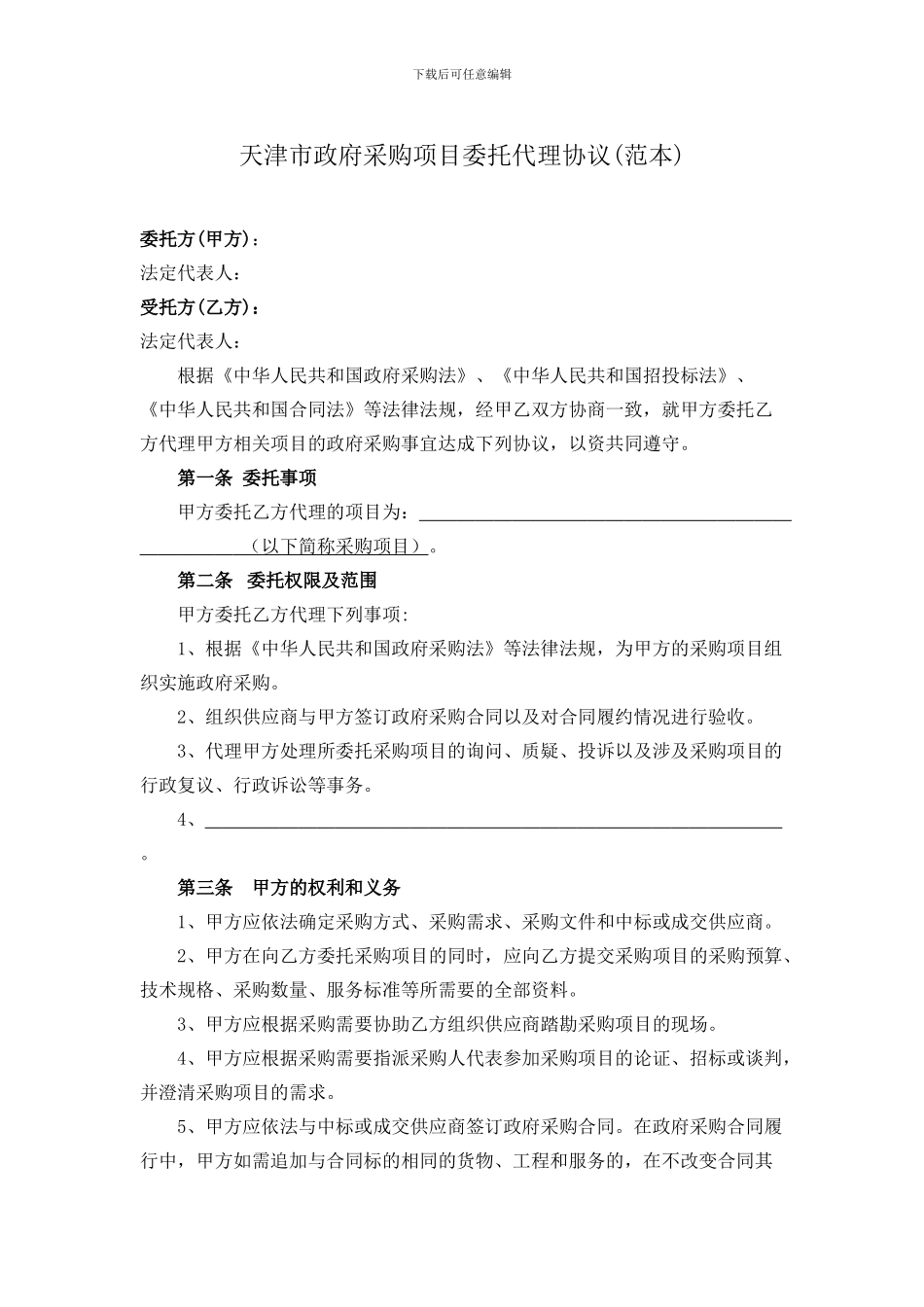 天津市政府采购项目委托代理协议docx_第1页