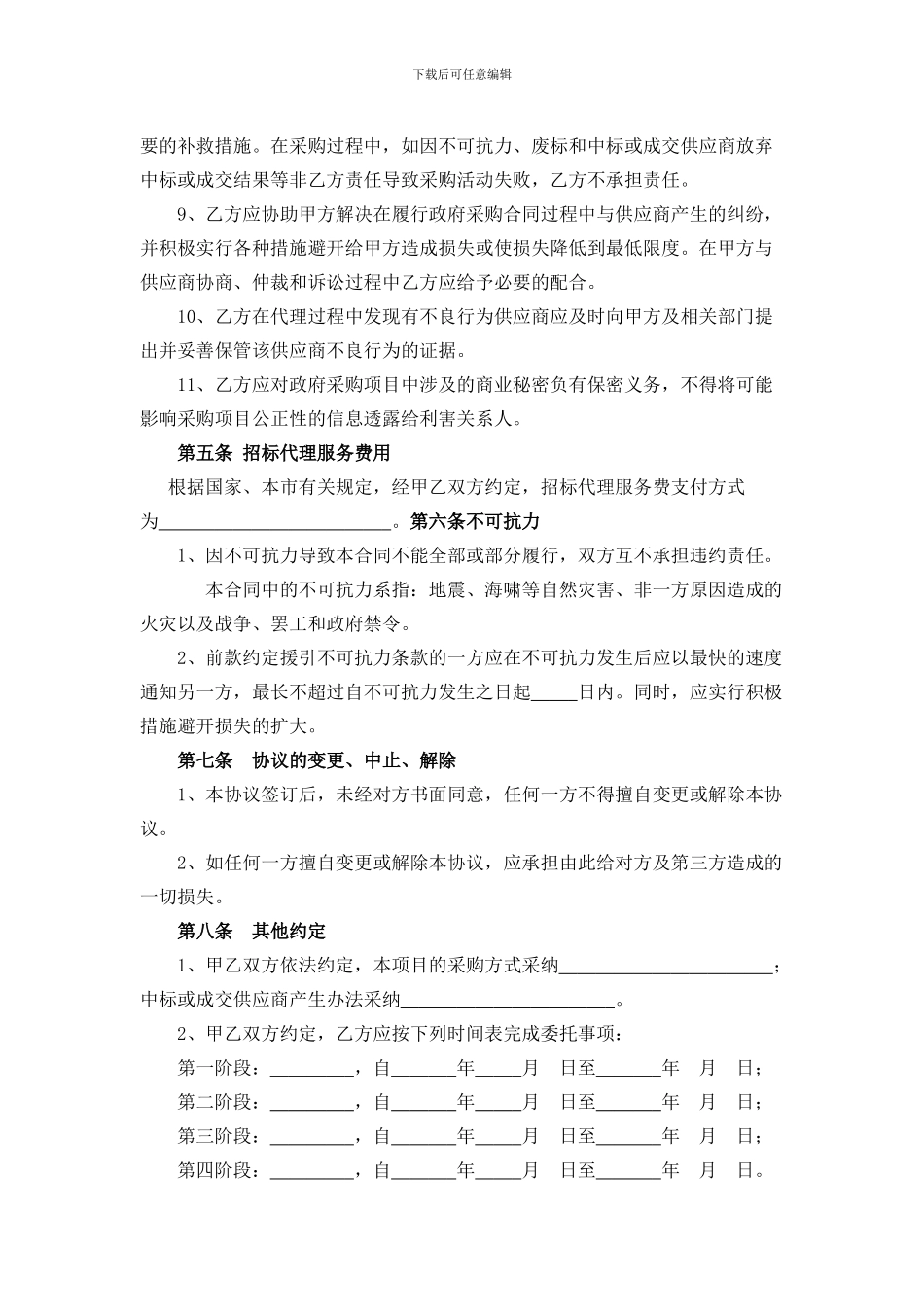 天津市政府采购项目委托代理协议docx_第3页