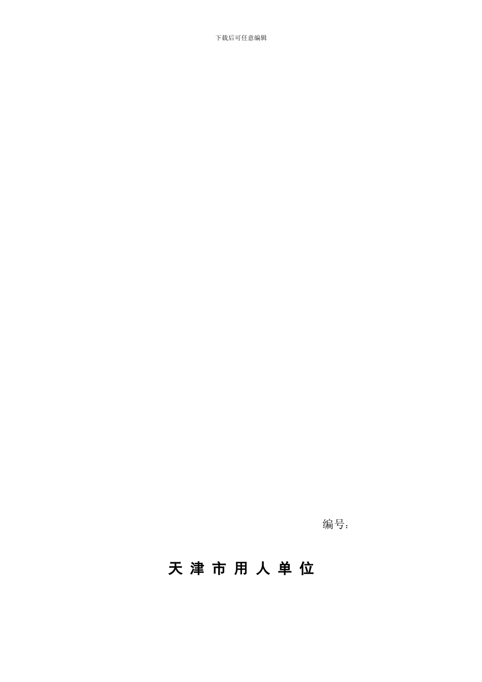 天津市最新劳动合同范本_第1页