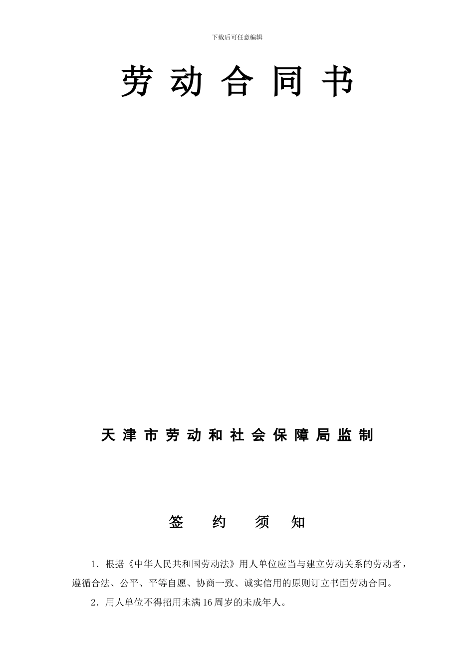 天津市最新劳动合同范本_第2页