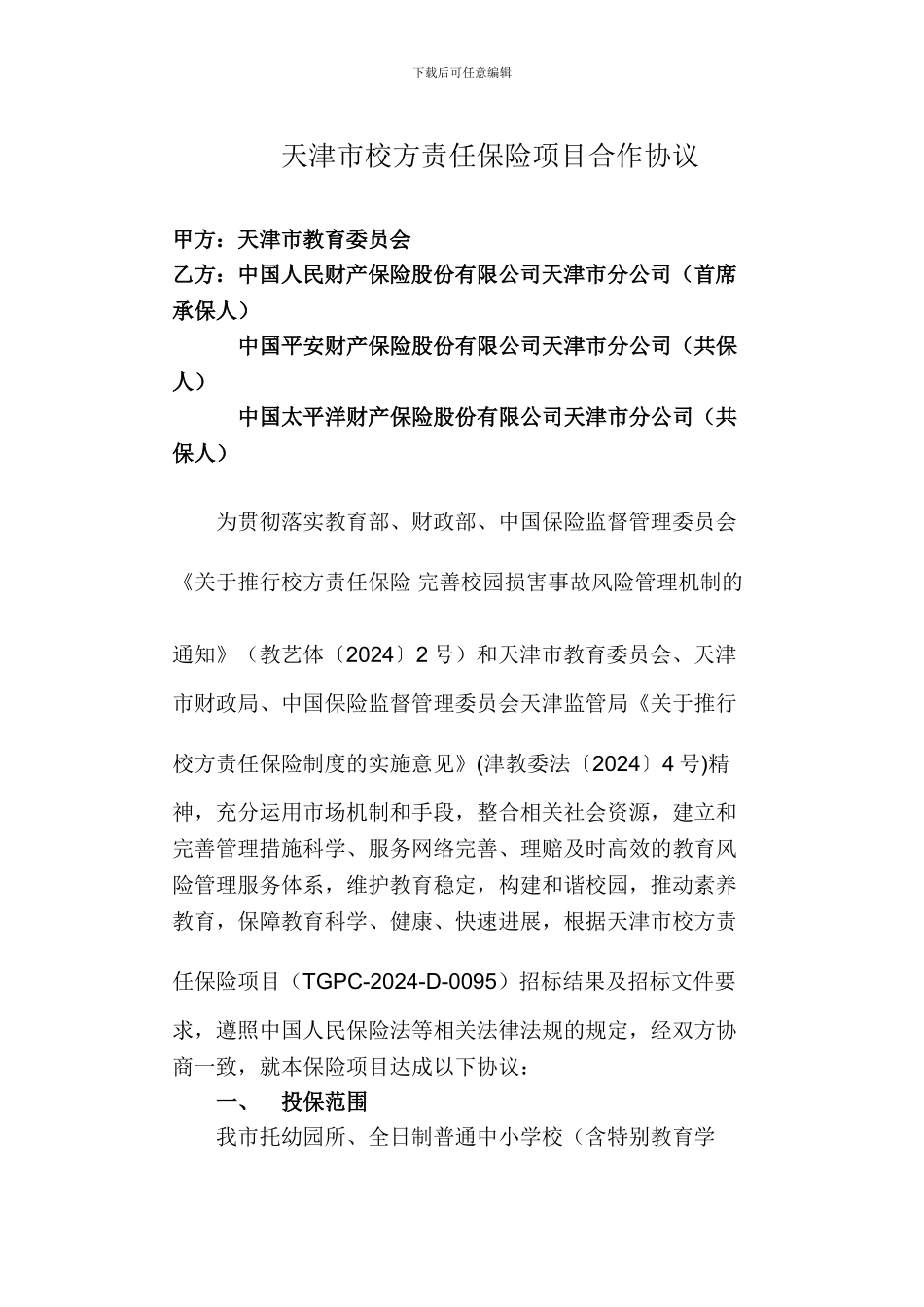 天津市校方责任保险项目合作协议_第1页