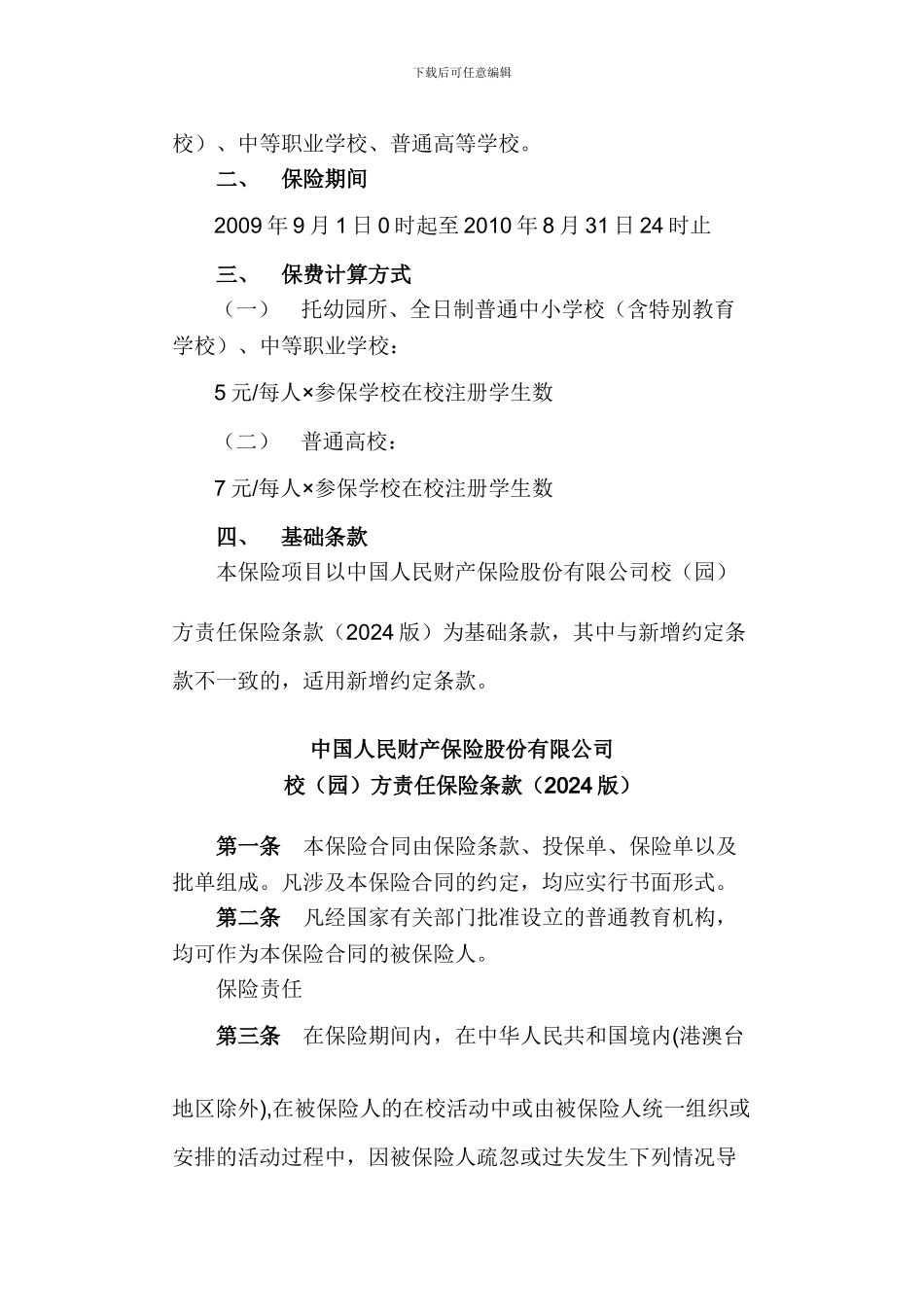 天津市校方责任保险项目合作协议_第2页