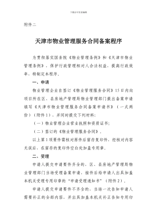 天津市物业管理服务合同备案程序