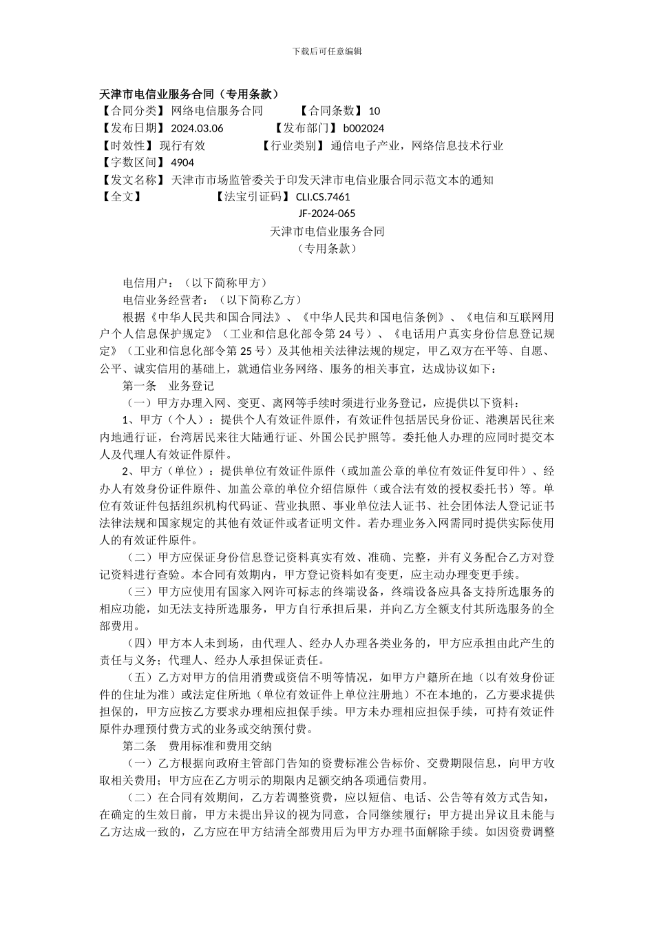 天津市电信业服务合同_第1页