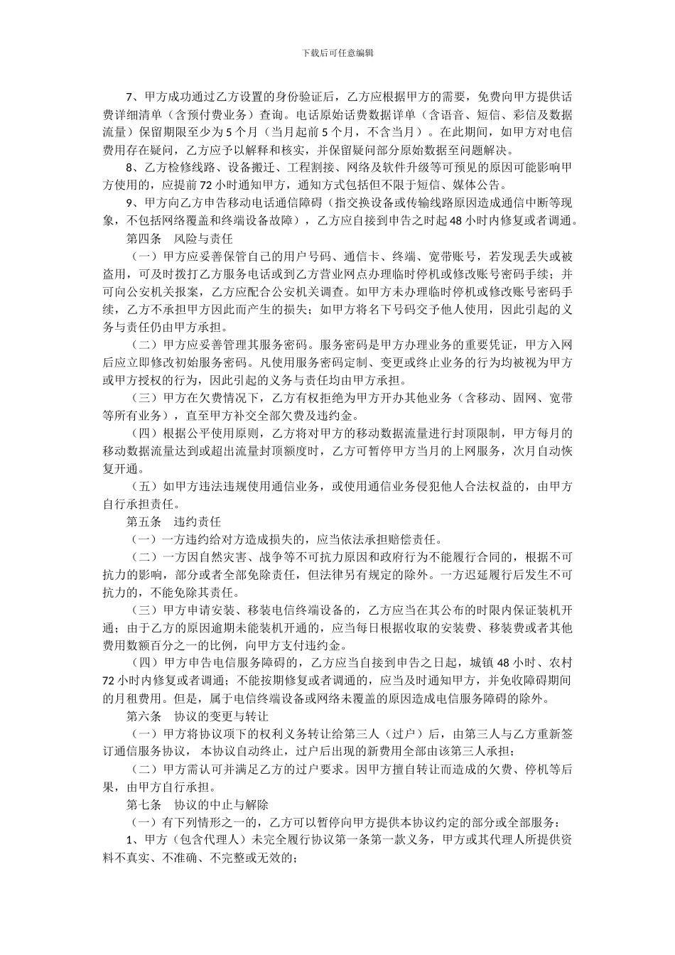 天津市电信业服务合同_第3页