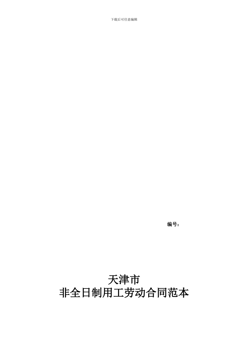 天津市非全日制用工劳动合同_第1页