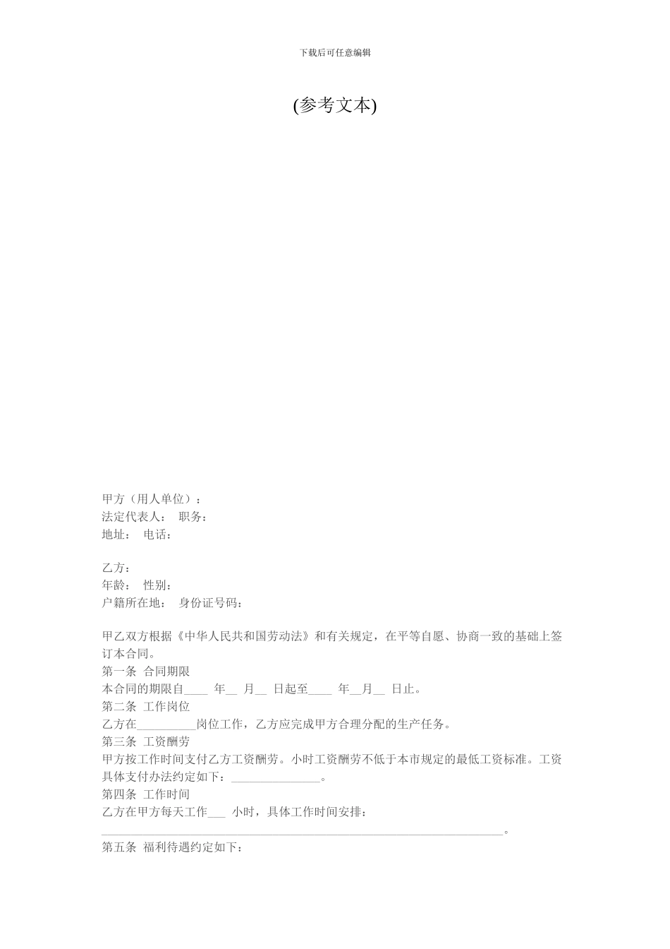 天津市非全日制用工劳动合同_第2页