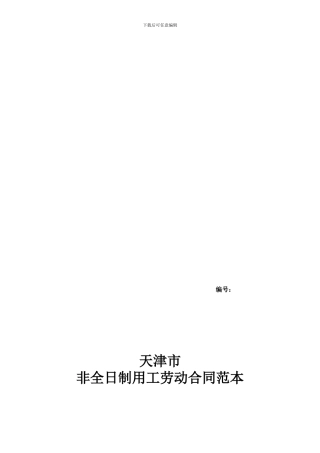 天津市非全日制用工劳动合同