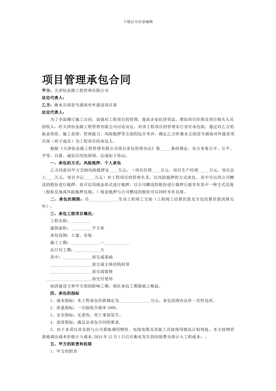 天津怡金源工程管理有限公司项目管理承包合同_第1页