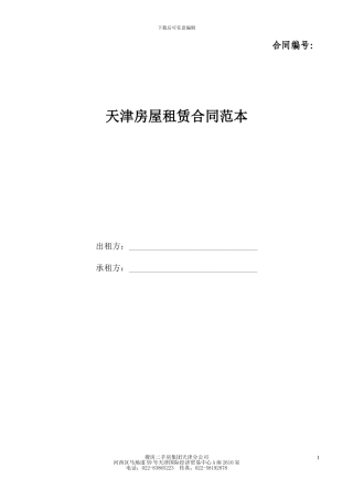 天津房屋租赁合同范本