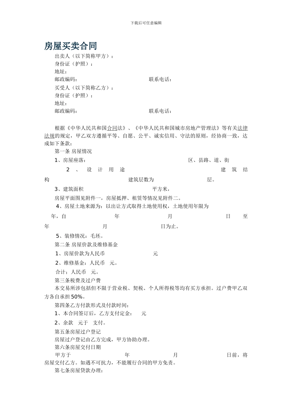 天津房屋买卖合同范本-1_第1页