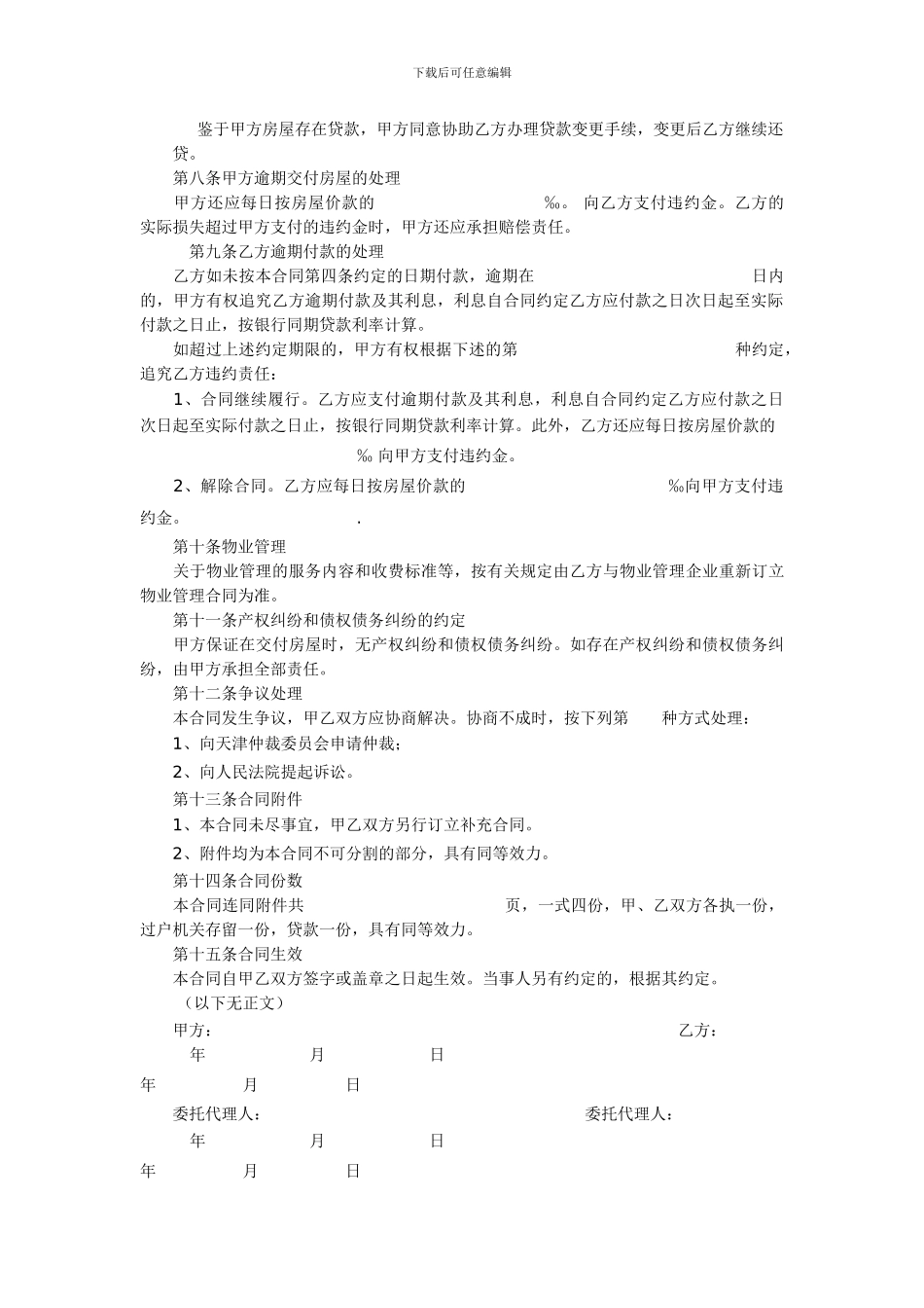 天津房屋买卖合同范本-1_第2页