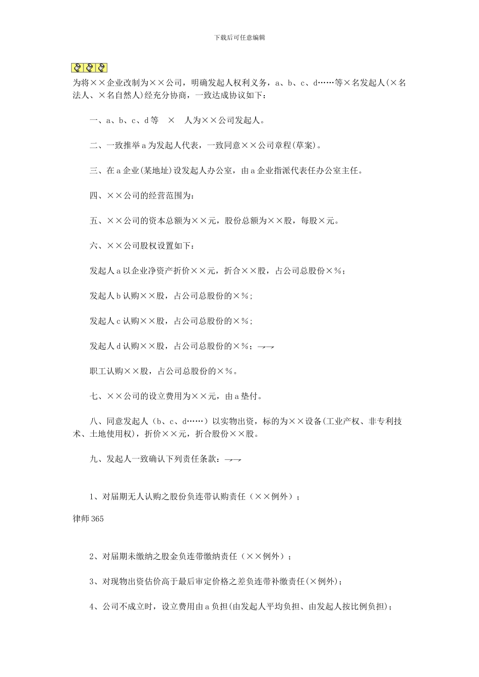 天津改制股份制企业发起人协议_第1页