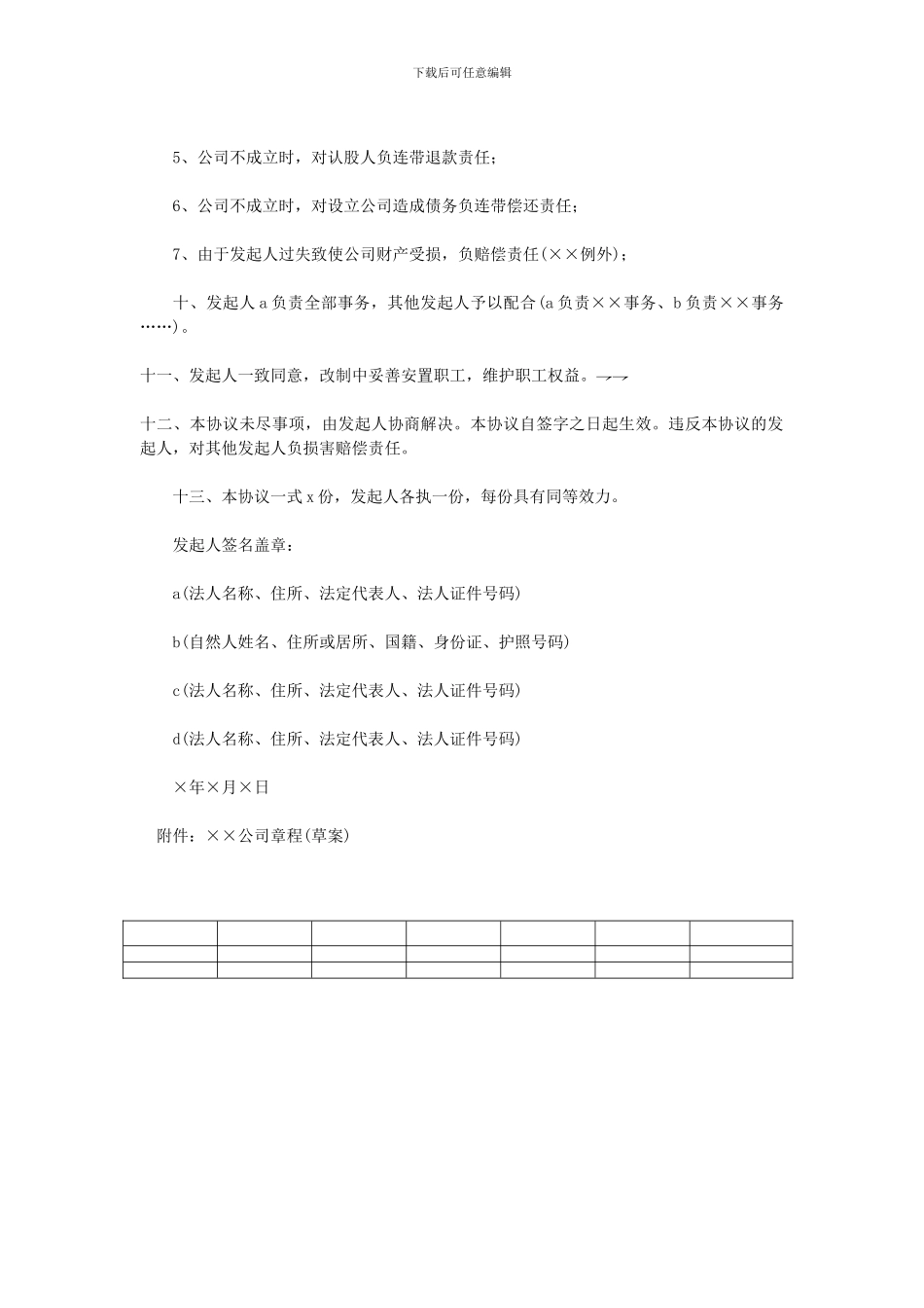 天津改制股份制企业发起人协议_第2页