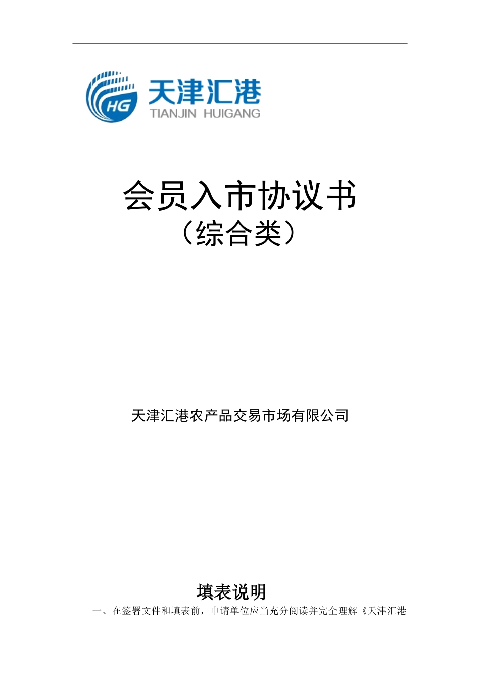 天津汇港综合会员入市协议_第1页