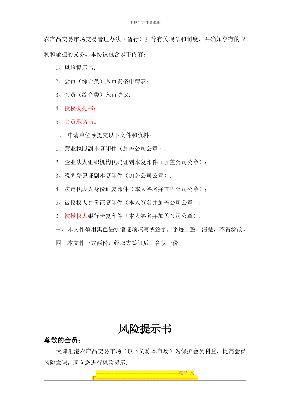 天津汇港综合会员入市协议_第2页