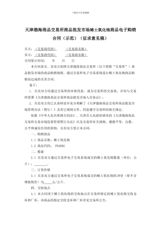天津渤海商品交易所商品批发市场稀土氧化铕商品电子购销合同