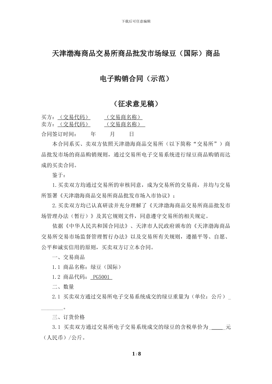 天津渤海商品交易所商品批发市场绿豆商品电子购销合同(征求意见稿)_第1页