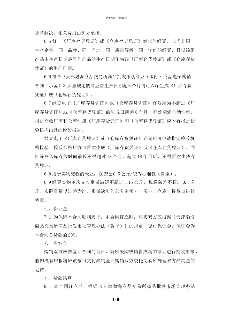 天津渤海商品交易所商品批发市场绿豆商品电子购销合同(征求意见稿)_第3页