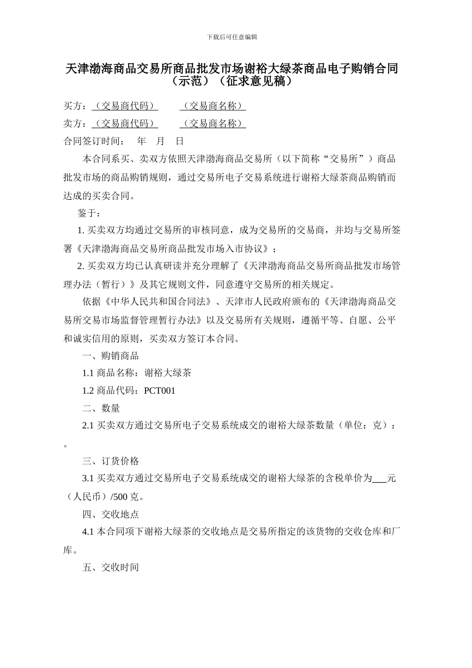 天津渤海商品交易所商品批发市场谢裕大绿茶商品电子购销合同_第1页