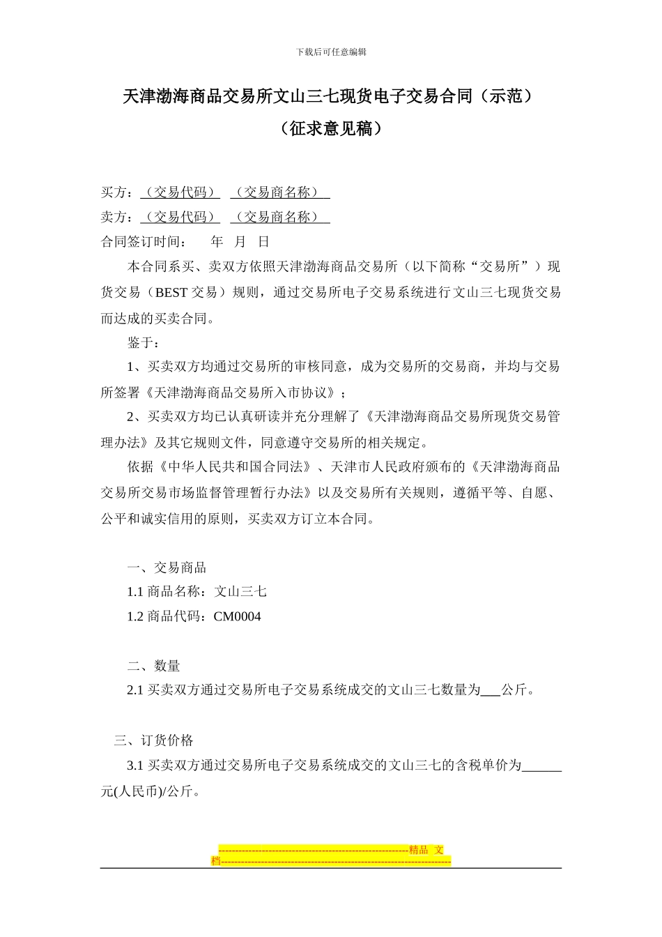 天津渤海商品交易所文山三七现货电子交易合同_第1页