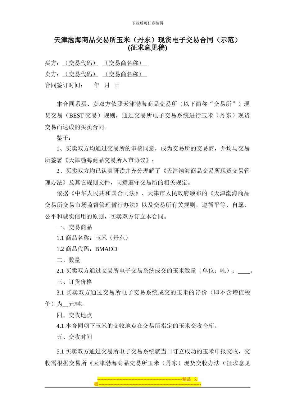 天津渤海商品交易所玉米现货电子交易合同_第1页