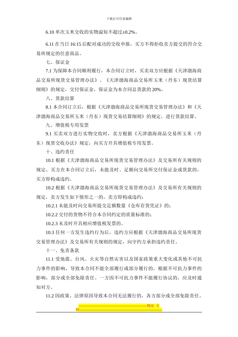 天津渤海商品交易所玉米现货电子交易合同_第3页