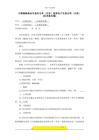 天津渤海商品交易所玉米现货电子交易合同