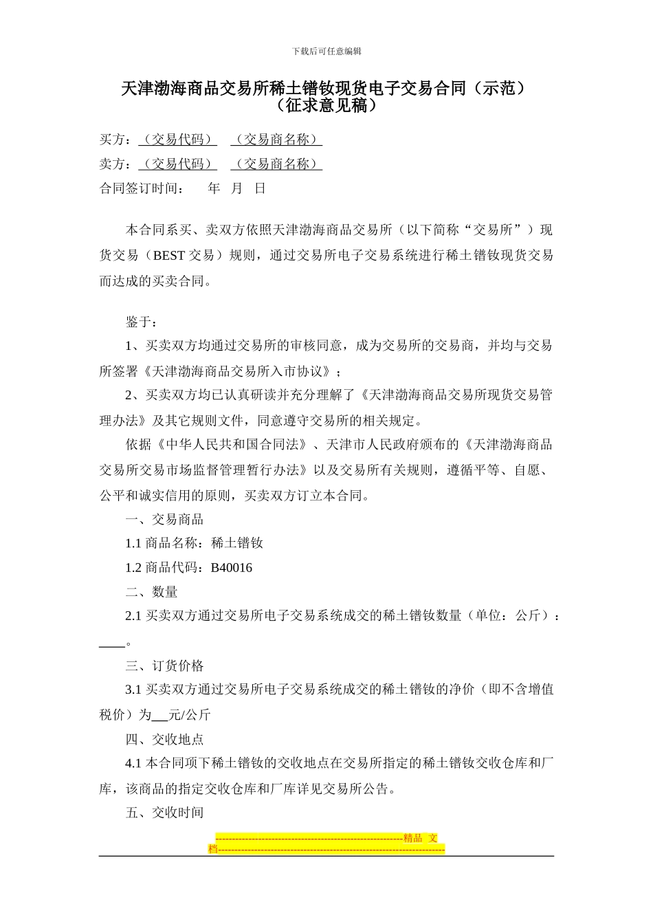 天津渤海商品交易所稀土镨钕现货电子交易合同_第1页