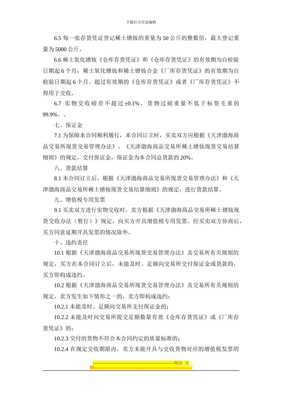 天津渤海商品交易所稀土镨钕现货电子交易合同_第3页