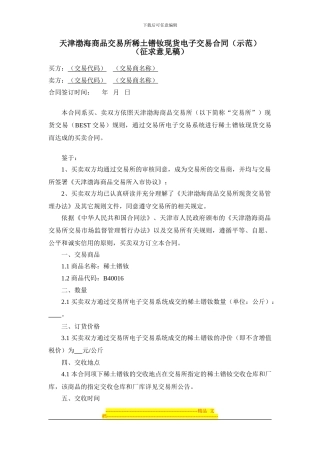 天津渤海商品交易所稀土镨钕现货电子交易合同