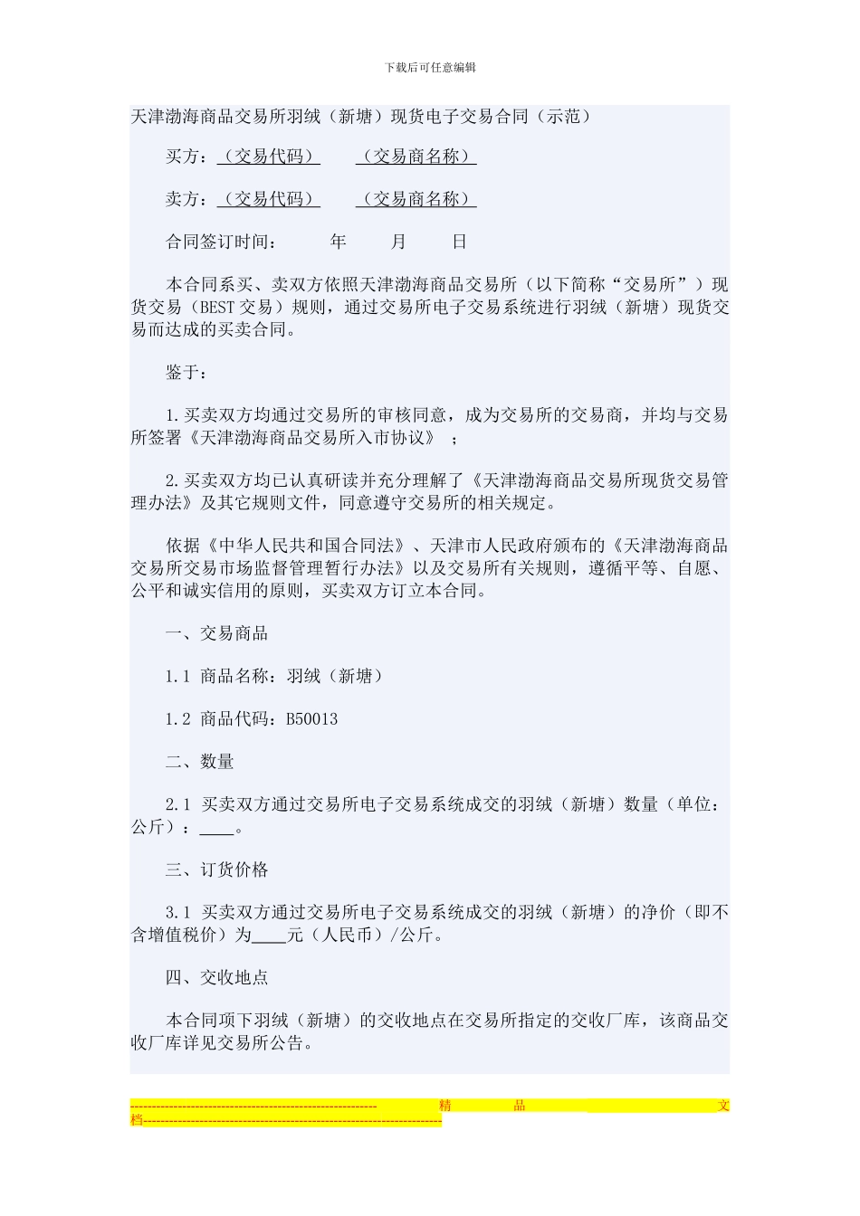 天津渤海商品交易所羽绒现货电子交易合同_第1页