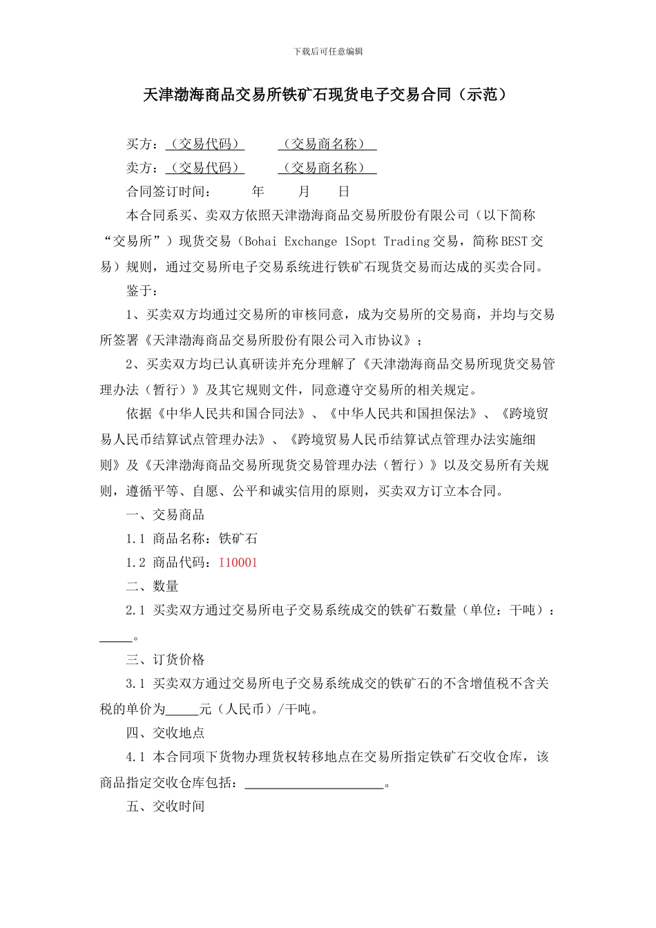 天津渤海商品交易所铁矿石现货电子交易合同-2024_第1页