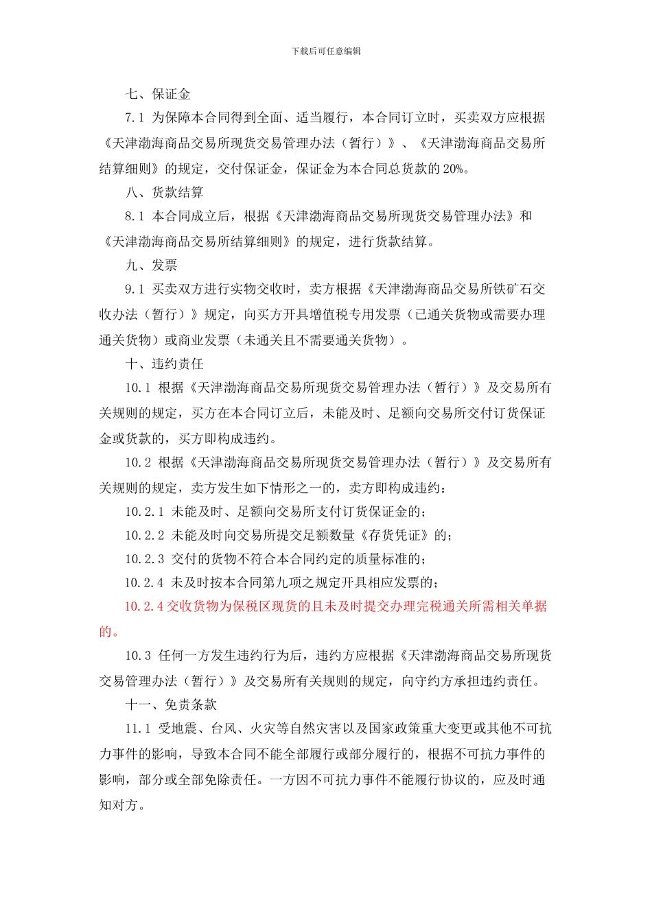 天津渤海商品交易所铁矿石现货电子交易合同-2024_第3页