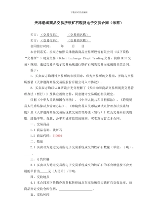 天津渤海商品交易所铁矿石现货电子交易合同-2024