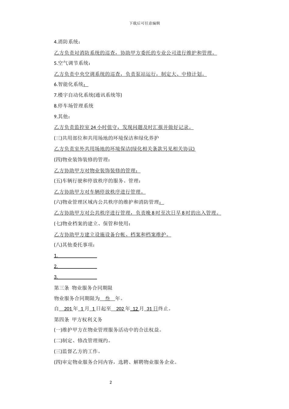 天津物业合同_第2页