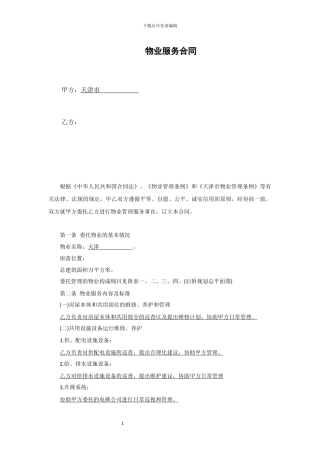 天津物业合同